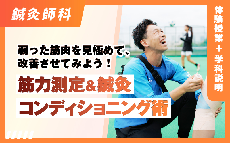 鍼灸師科 – 体験授業